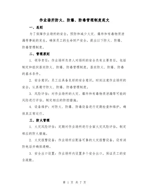 作业场所防火、防爆、防毒管理制度范文(3篇)