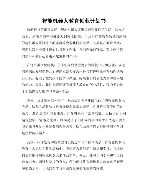智能机器人教育创业计划书