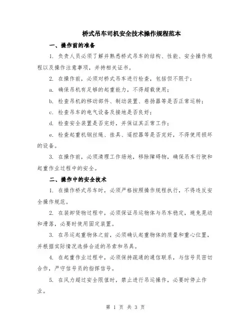桥式吊车司机安全技术操作规程范本