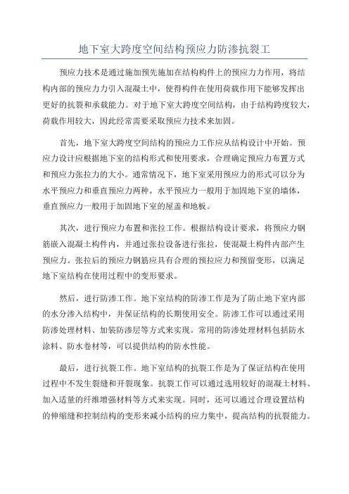 地下室大跨度空间结构预应力防渗抗裂工