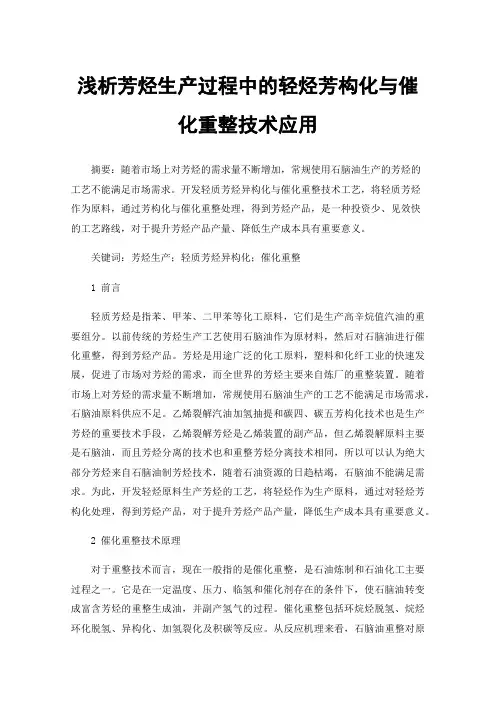 浅析芳烃生产过程中的轻烃芳构化与催化重整技术应用