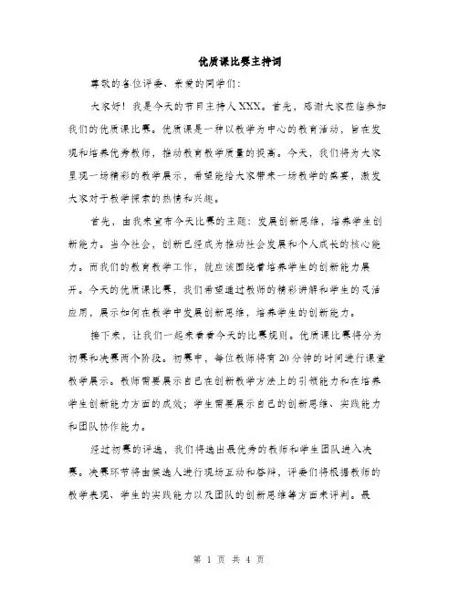 优质课比赛主持词(2篇)