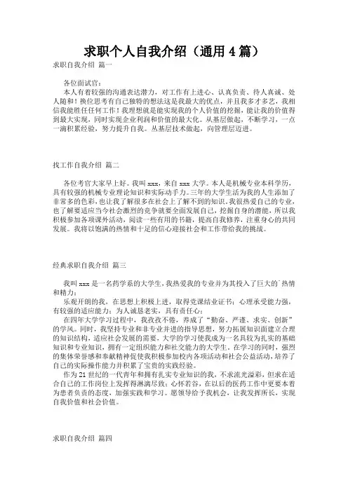 求职个人自我介绍(通用4篇)