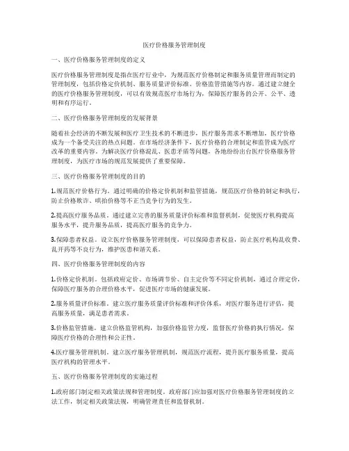 医疗价格服务管理制度