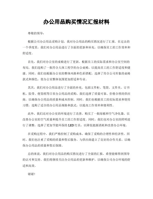 办公用品购买情况汇报材料