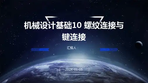 机械设计基础10+螺纹连接与键连接