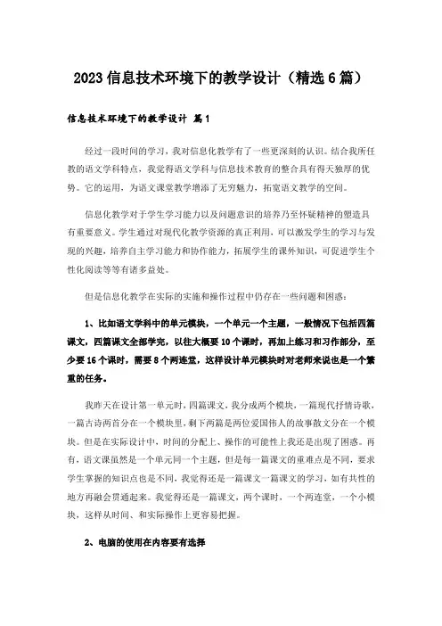 2023信息技术环境下的教学设计(精选6篇)
