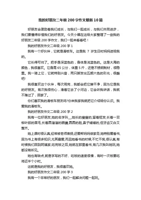 我的好朋友二年级200字作文最新10篇