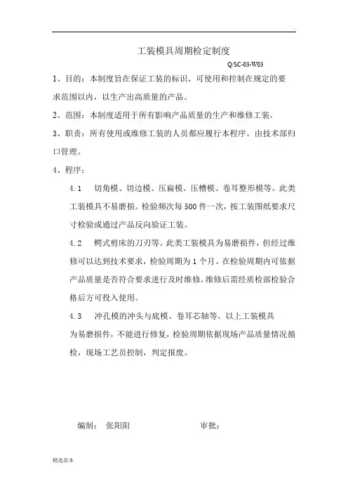 工装模具周期检定制度