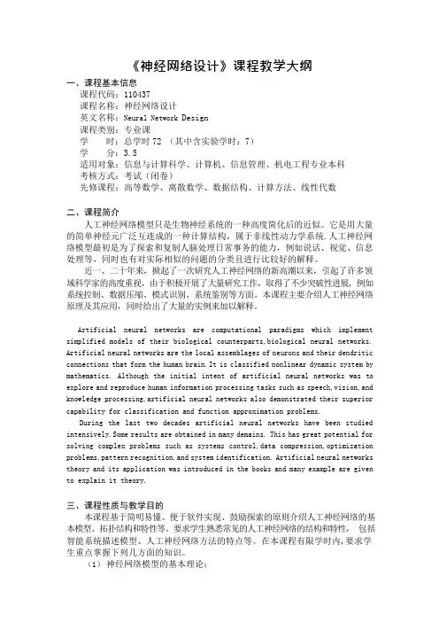 神经网络设计课程教学大纲(可编辑修改word版)