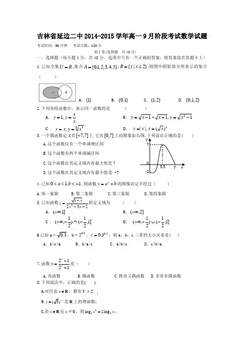 吉林省延边二中2014-2015学年高一上学期9月阶段考试(月考)数学试题(人教A版)