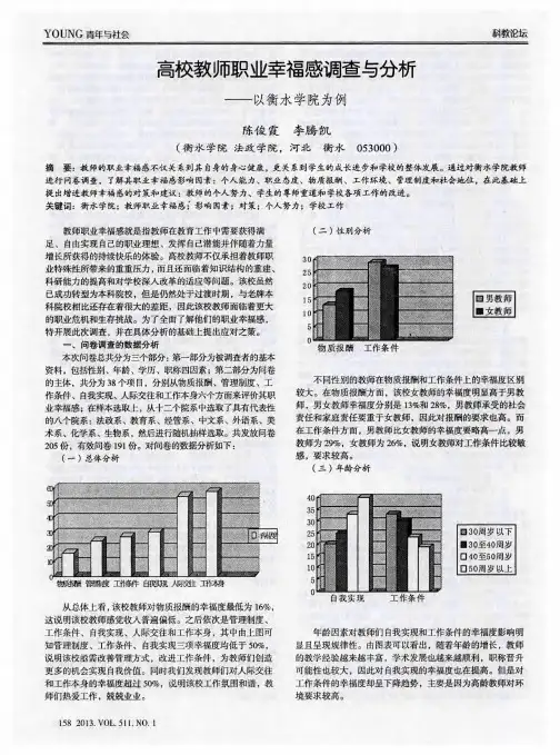 高校教师职业幸福感调查与分析——以衡水学院为例