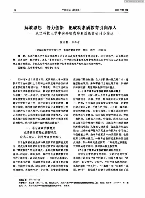 解放思想 着力创新 把成功素质教育引向深入——武汉科技大学中南分校成功素质教育研讨会综述