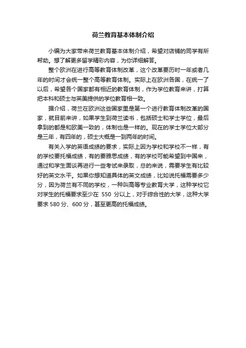 荷兰教育基本体制介绍