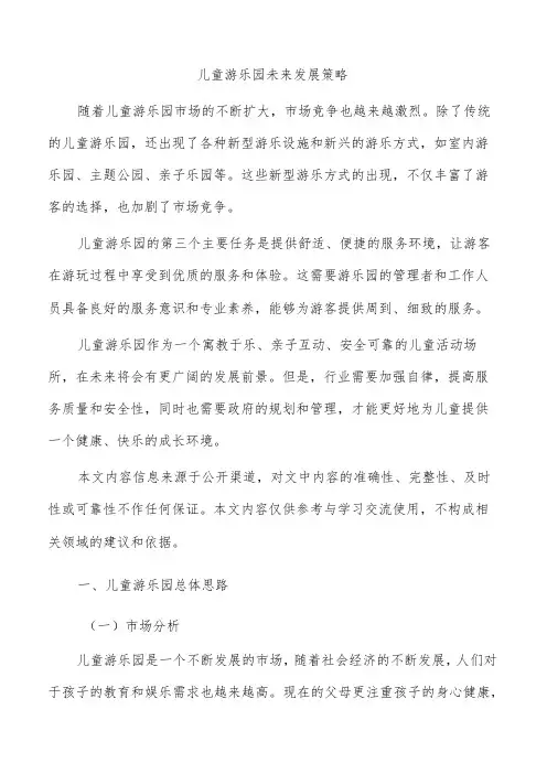 儿童游乐园未来发展策略