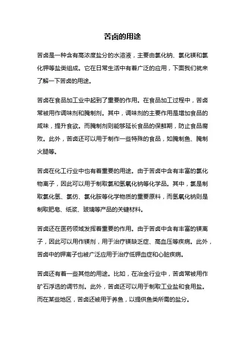 苦卤的用途