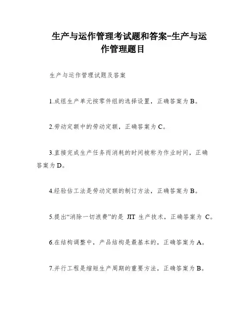 生产与运作管理考试题和答案-生产与运作管理题目