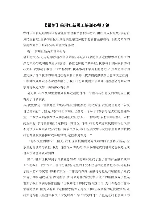 信用社新员工培训心得3篇