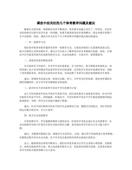 课改中应关注的几个体育教学问题及建议