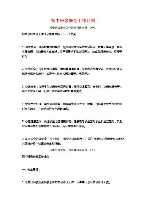 初中班级安全工作计划5篇