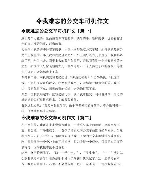令我难忘的公交车司机作文