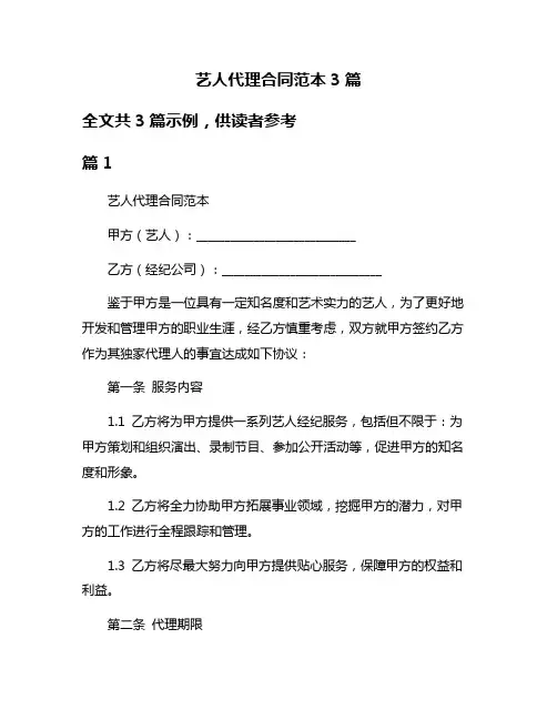 艺人代理合同范本3篇