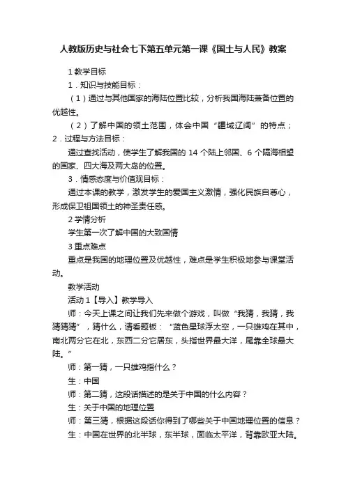 人教版历史与社会七下第五单元第一课《国土与人民》教案