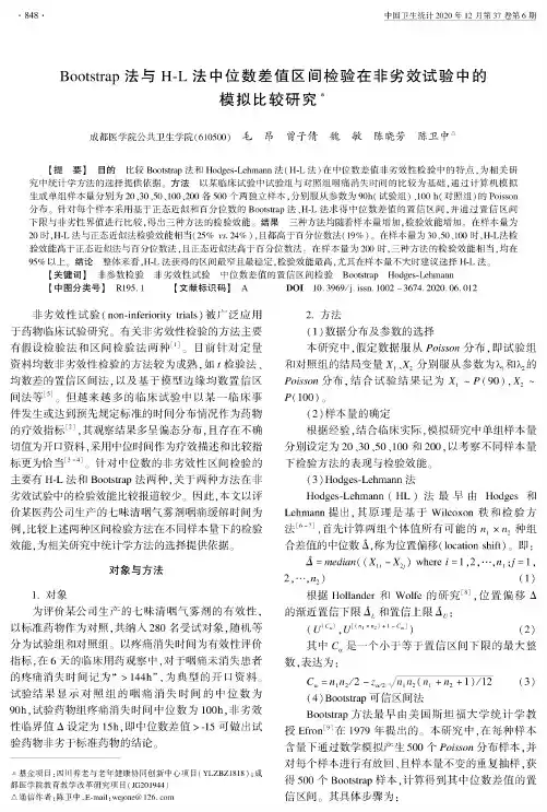 Bootstrap法与H-L法中位数差值区间检验在非劣效试验中的模拟比较研究