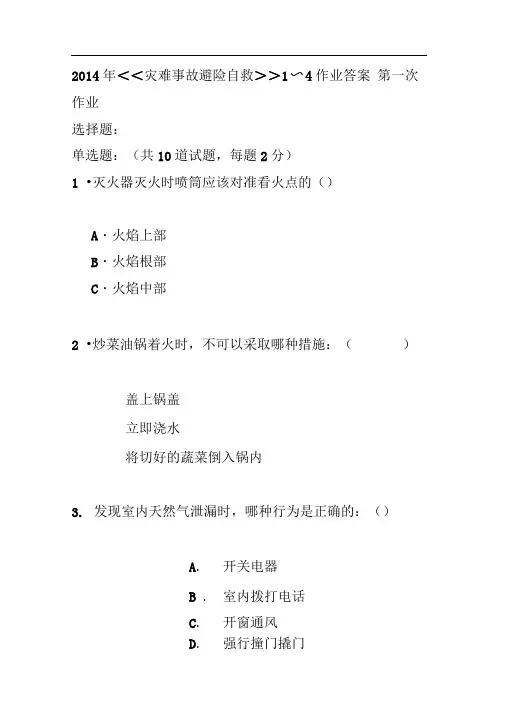 2014年灾难事故避险自救1~4作业答案