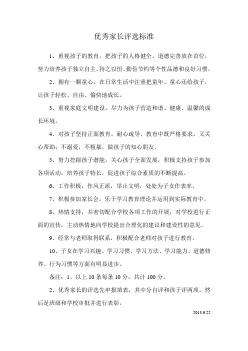 优秀家长评选标准