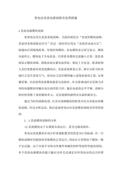 变电站直流电源故障及处理措施.(DOC)