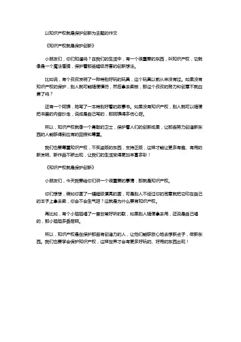 以知识产权就是保护创新为主题的作文