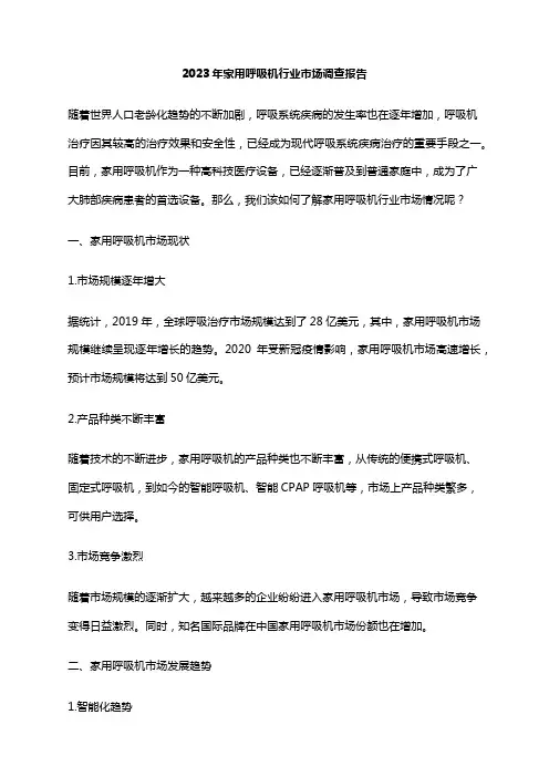 2023年家用呼吸机行业市场调查报告