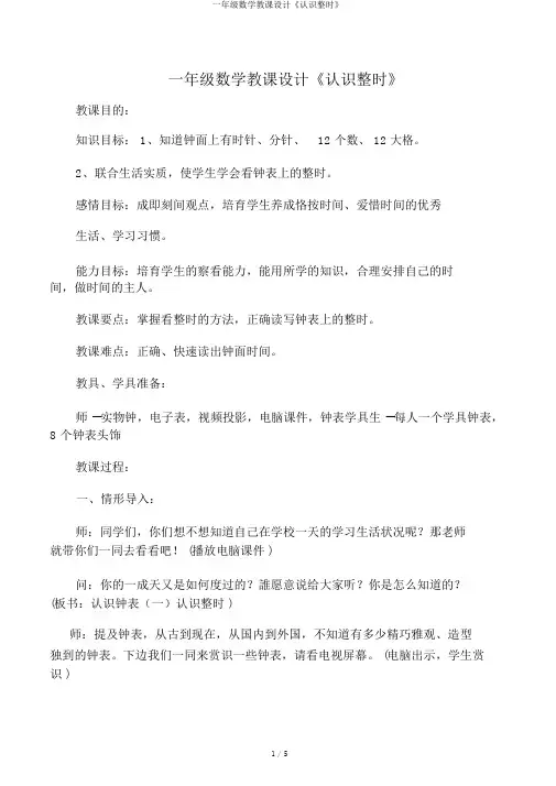 一年级数学教案《认识整时》