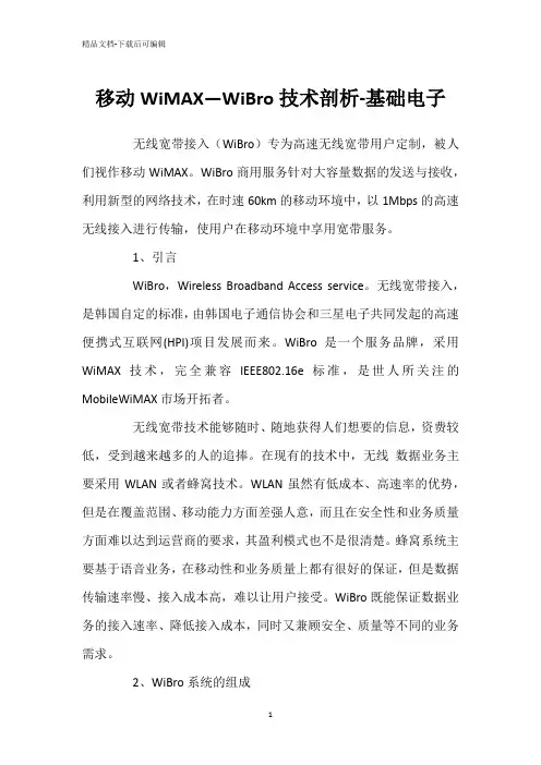 移动WiMAX—WiBro技术剖析-基础电子