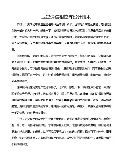 卫星通信相控阵设计技术