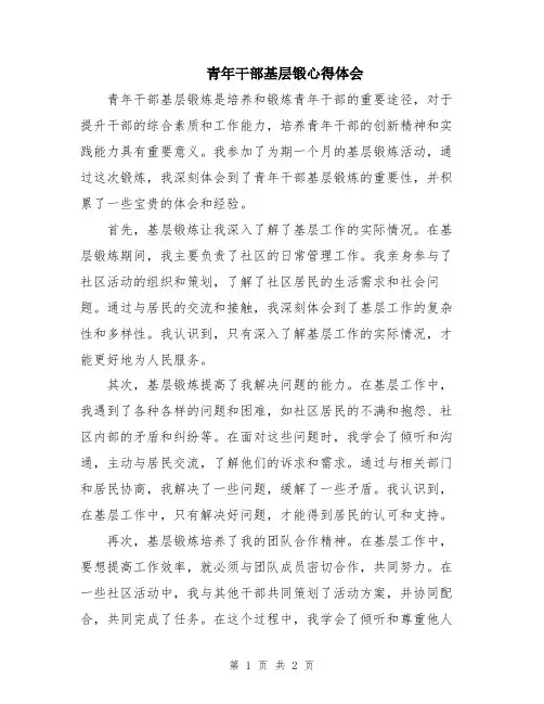 青年干部基层锻心得体会