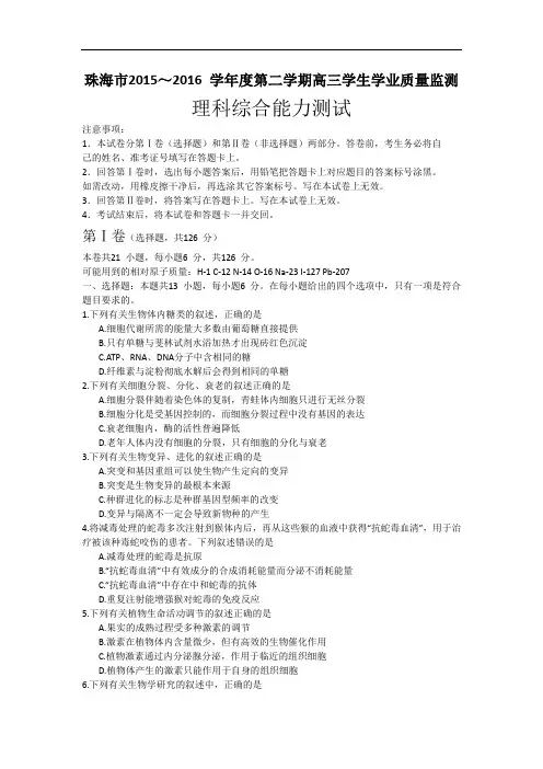 广东省珠海市2016届高三5月学业质量监测(二模)理综试