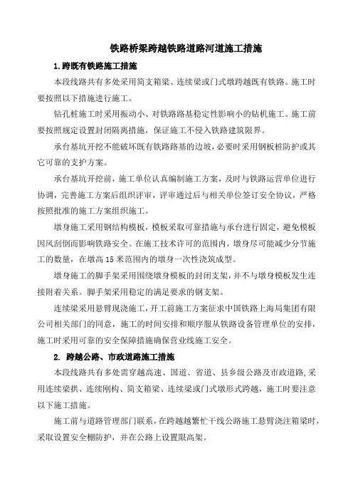 铁路桥梁跨越铁路道路河道施工措施