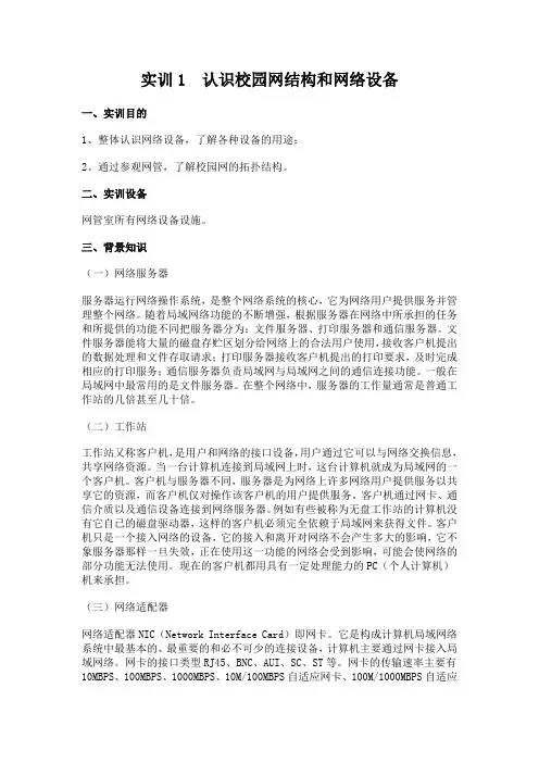 实训1 认识校园网结构和网络设备