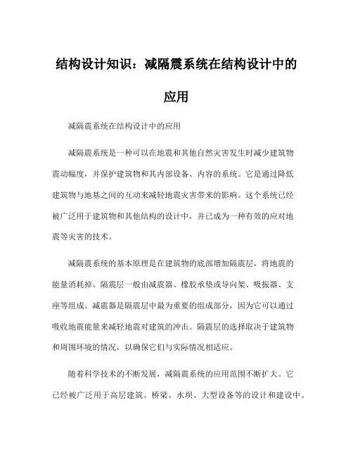 结构设计知识：减隔震系统在结构设计中的应用