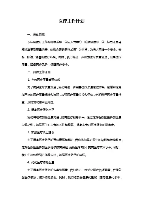 医疗工作计划