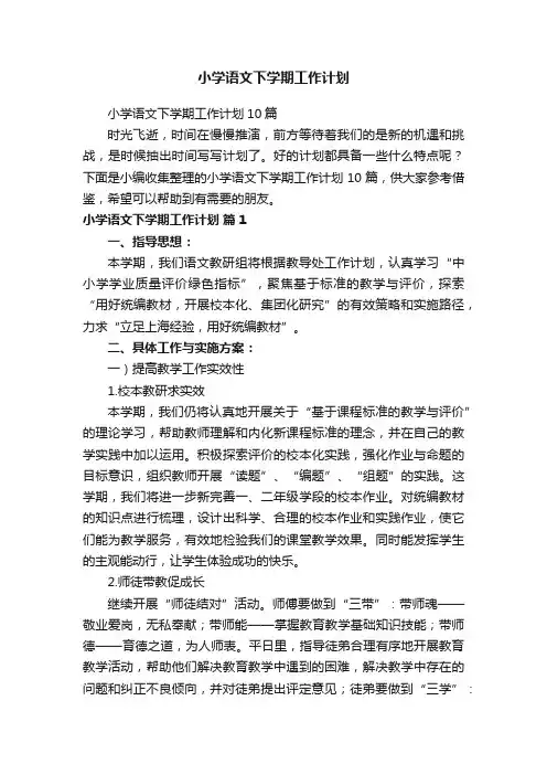 小学语文下学期工作计划