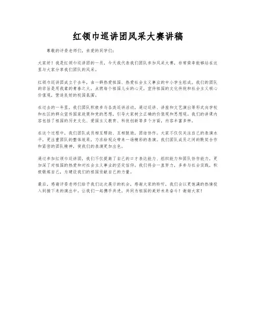 红领巾巡讲团风采大赛讲稿