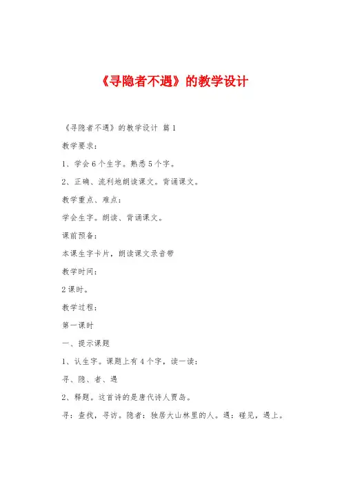 《寻隐者不遇》的教学设计