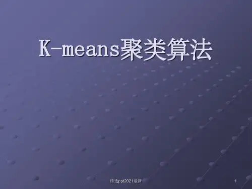K-means聚类算法PPT课件