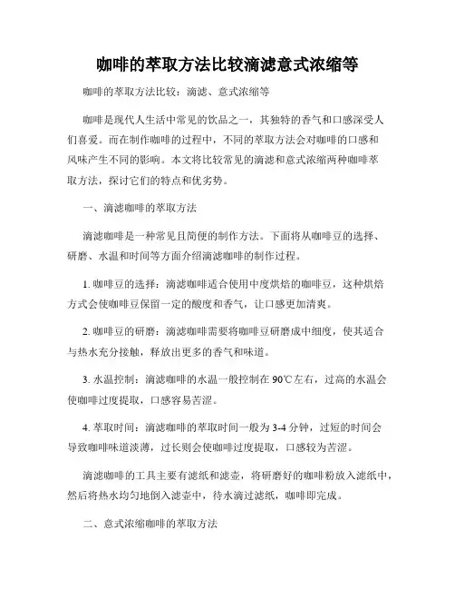 咖啡的萃取方法比较滴滤意式浓缩等