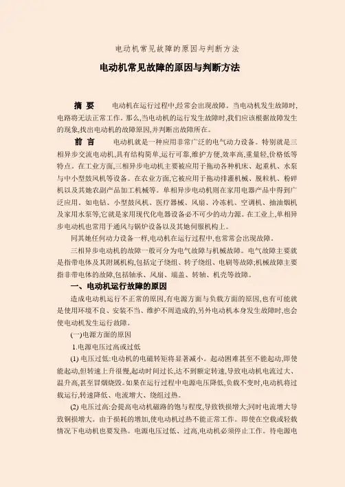 电动机常见故障的原因和判断方法