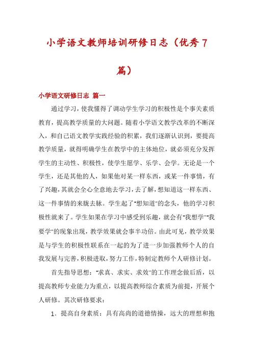 小学语文教师培训研修日志(优秀7篇)