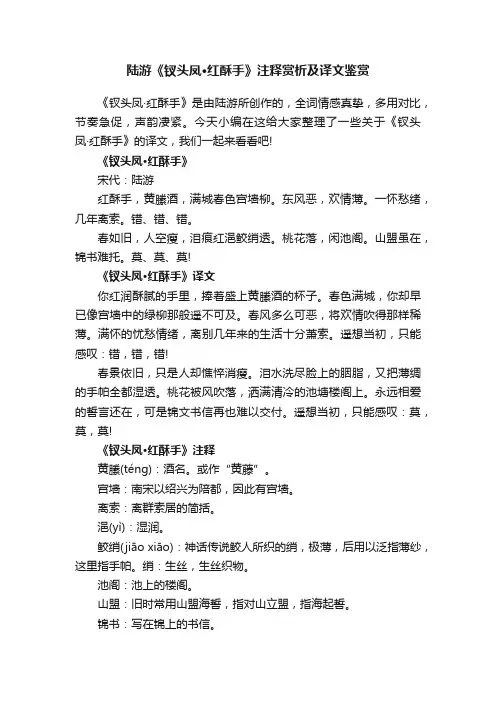 陆游《钗头凤·红酥手》注释赏析及译文鉴赏